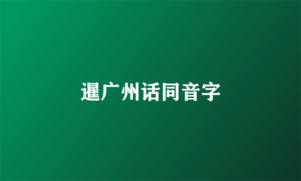 暹广州话同音字