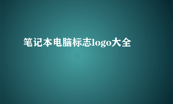 笔记本电脑标志logo大全