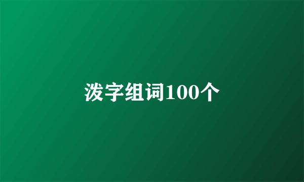 泼字组词100个