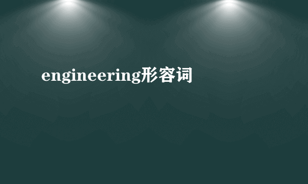 engineering形容词