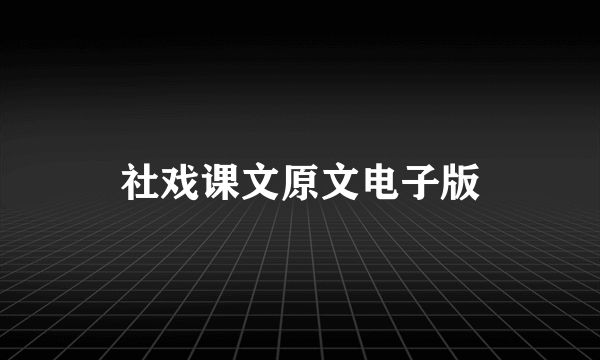 社戏课文原文电子版