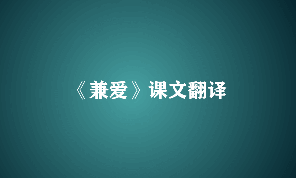 《兼爱》课文翻译