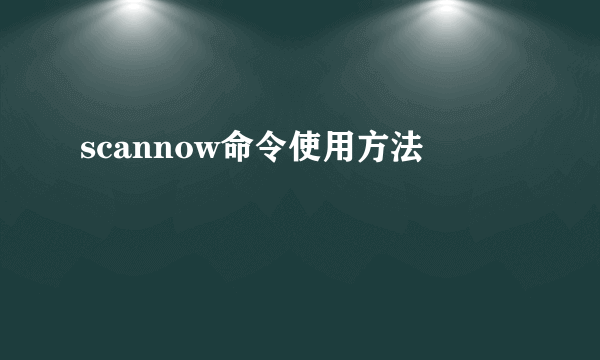 scannow命令使用方法