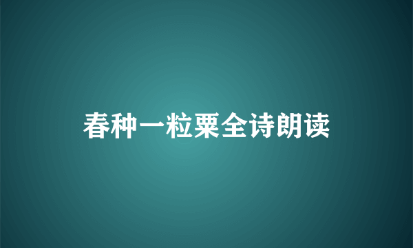 春种一粒粟全诗朗读