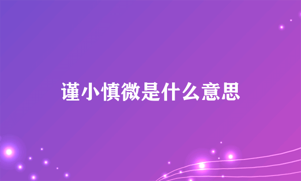 谨小慎微是什么意思