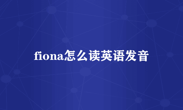 fiona怎么读英语发音