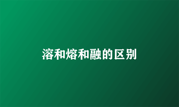 溶和熔和融的区别