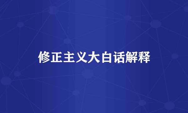 修正主义大白话解释