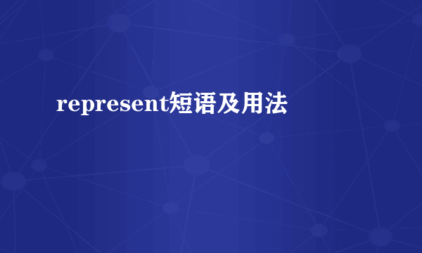 represent短语及用法