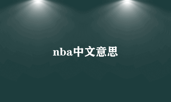 nba中文意思