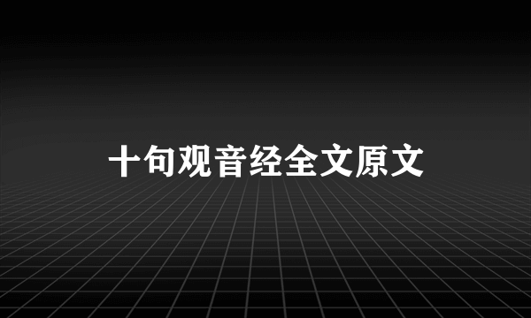 十句观音经全文原文