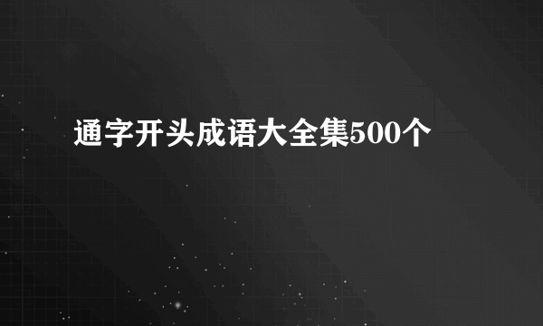 通字开头成语大全集500个