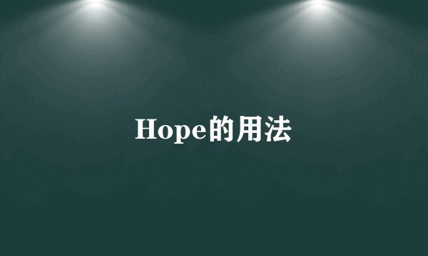 Hope的用法