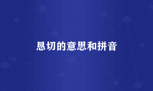 恳切的意思和拼音