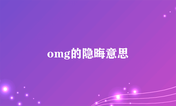 omg的隐晦意思