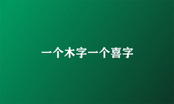 一个木字一个喜字