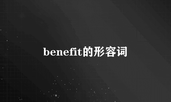 benefit的形容词