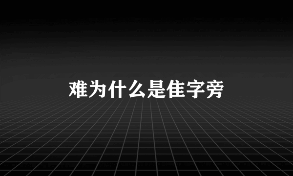 难为什么是隹字旁