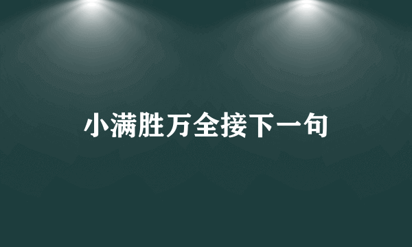 小满胜万全接下一句