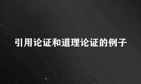 引用论证和道理论证的例子