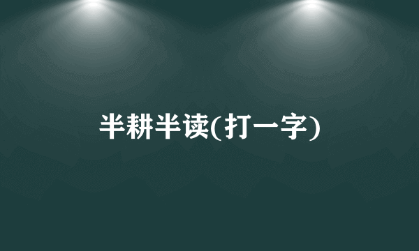 半耕半读(打一字)