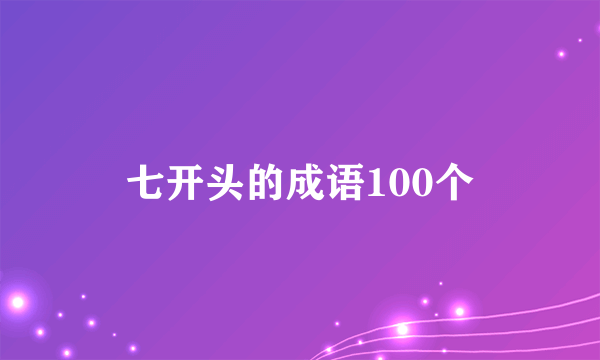 七开头的成语100个