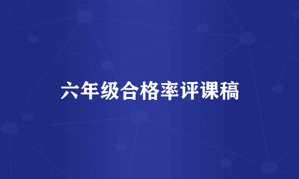 六年级合格率评课稿