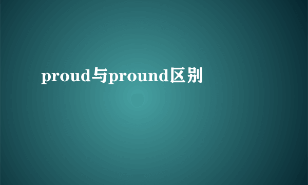 proud与pround区别