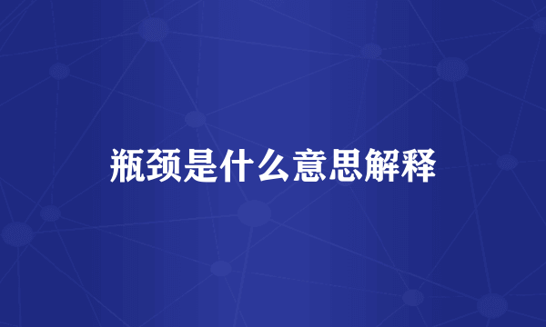 瓶颈是什么意思解释