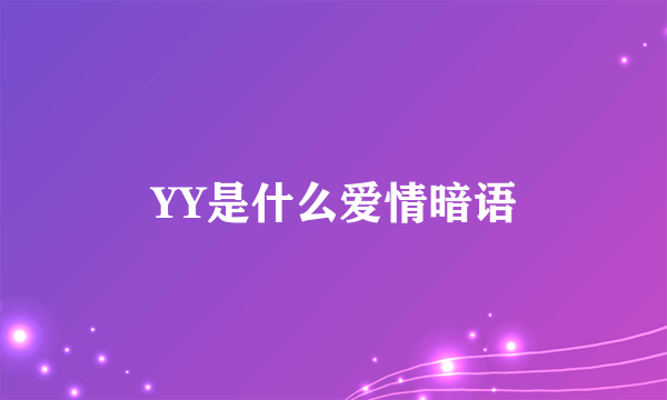 YY是什么爱情暗语