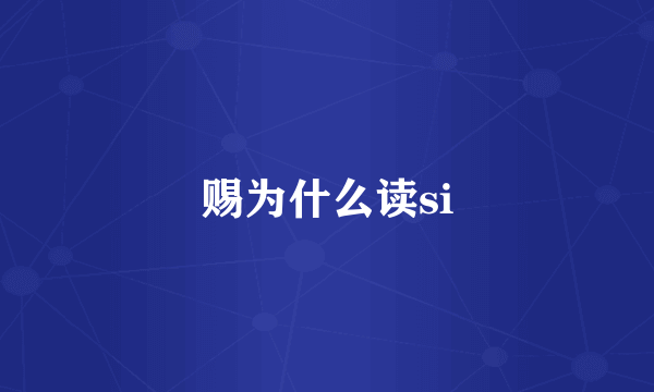 赐为什么读si