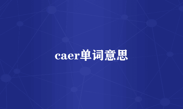 caer单词意思