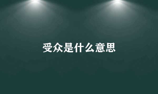 受众是什么意思