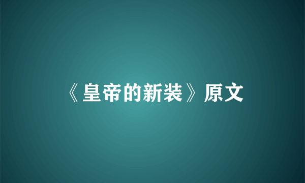 《皇帝的新装》原文