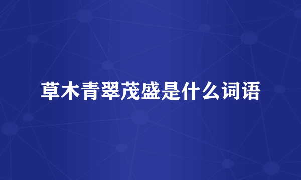 草木青翠茂盛是什么词语