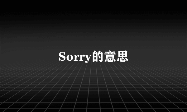 Sorry的意思