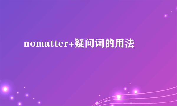 nomatter+疑问词的用法