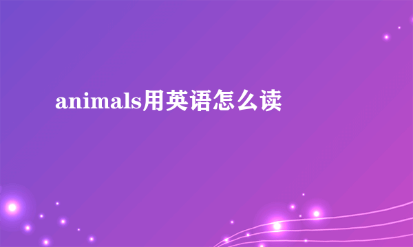animals用英语怎么读