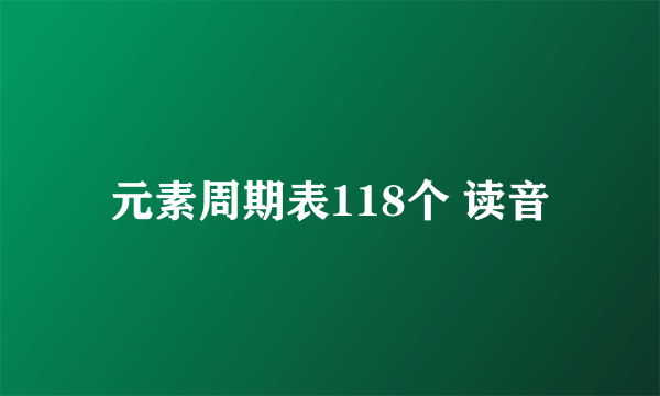 元素周期表118个 读音