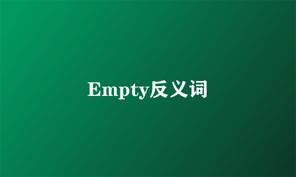 Empty反义词