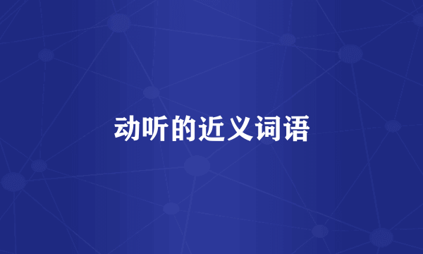 动听的近义词语