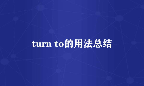 turn to的用法总结