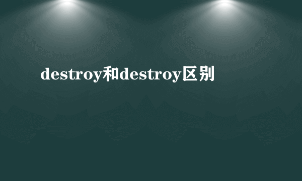 destroy和destroy区别