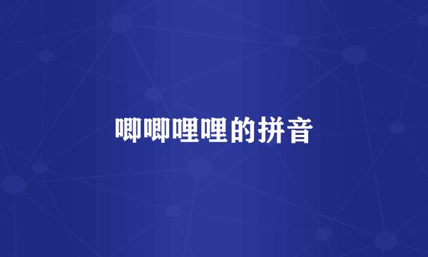 唧唧哩哩的拼音