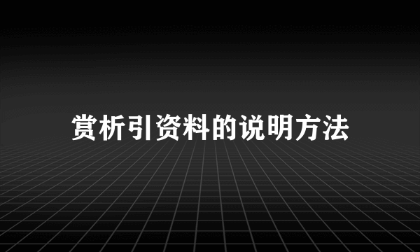 赏析引资料的说明方法