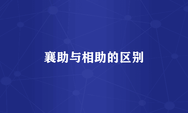 襄助与相助的区别