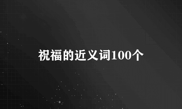 祝福的近义词100个