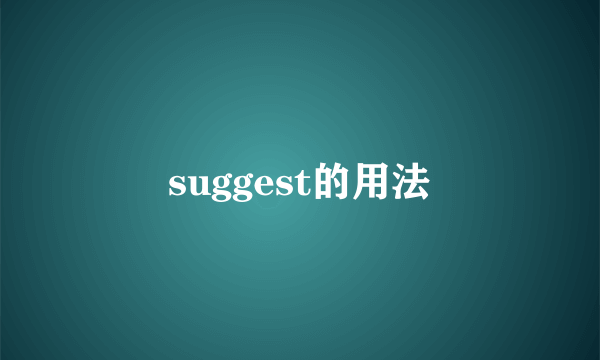 suggest的用法