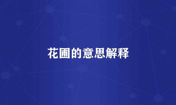 花圃的意思解释