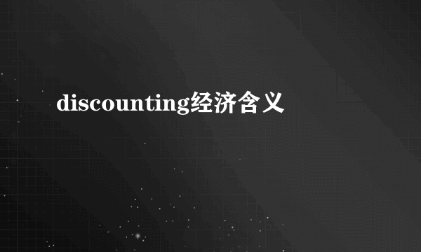 discounting经济含义